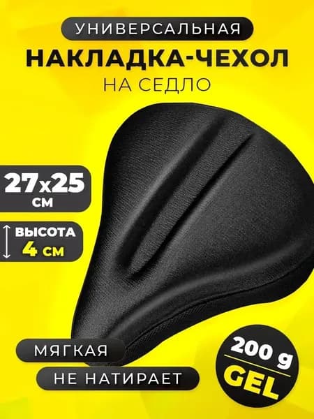 Качественный гелевый чехол на седло велосипеда . Накладка мягкая для седла велотренажера