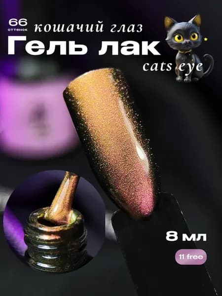 Гель лак кошачий глаз CAT EYE 66