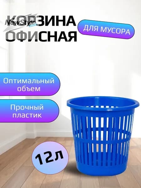 Корзина для бумаг офис, 12 л, 1 шт