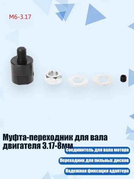 Муфта-переходник для вала двигателя 3.17-8мм, - M6-3.17