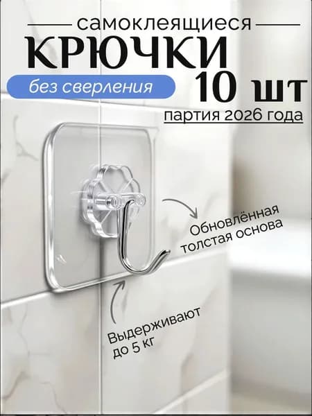 Крючок для ванной кухни самоклеящийся настенный 10 шт
