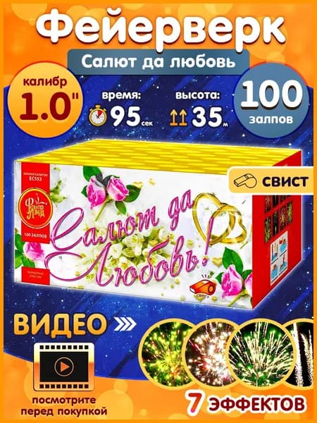 Фейерверк - Батарея салютов "Салют да любовь", калибр 1", 100 залпов, 95 секунд, 35 метров, ЕС553 ФейерЛенд