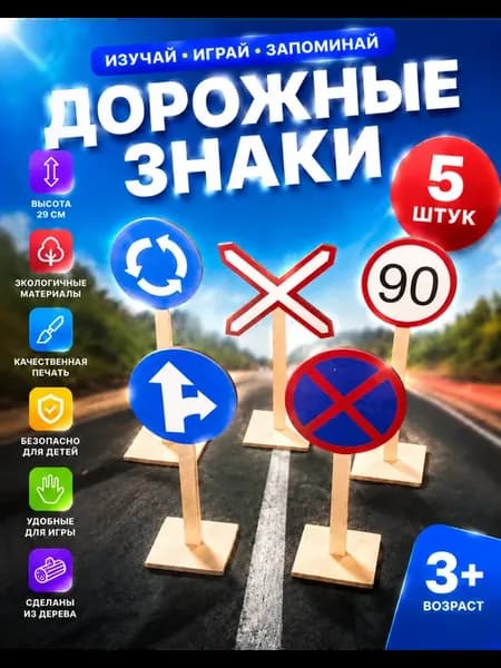 Дорожные знаки для детей деревянные (5 шт.)