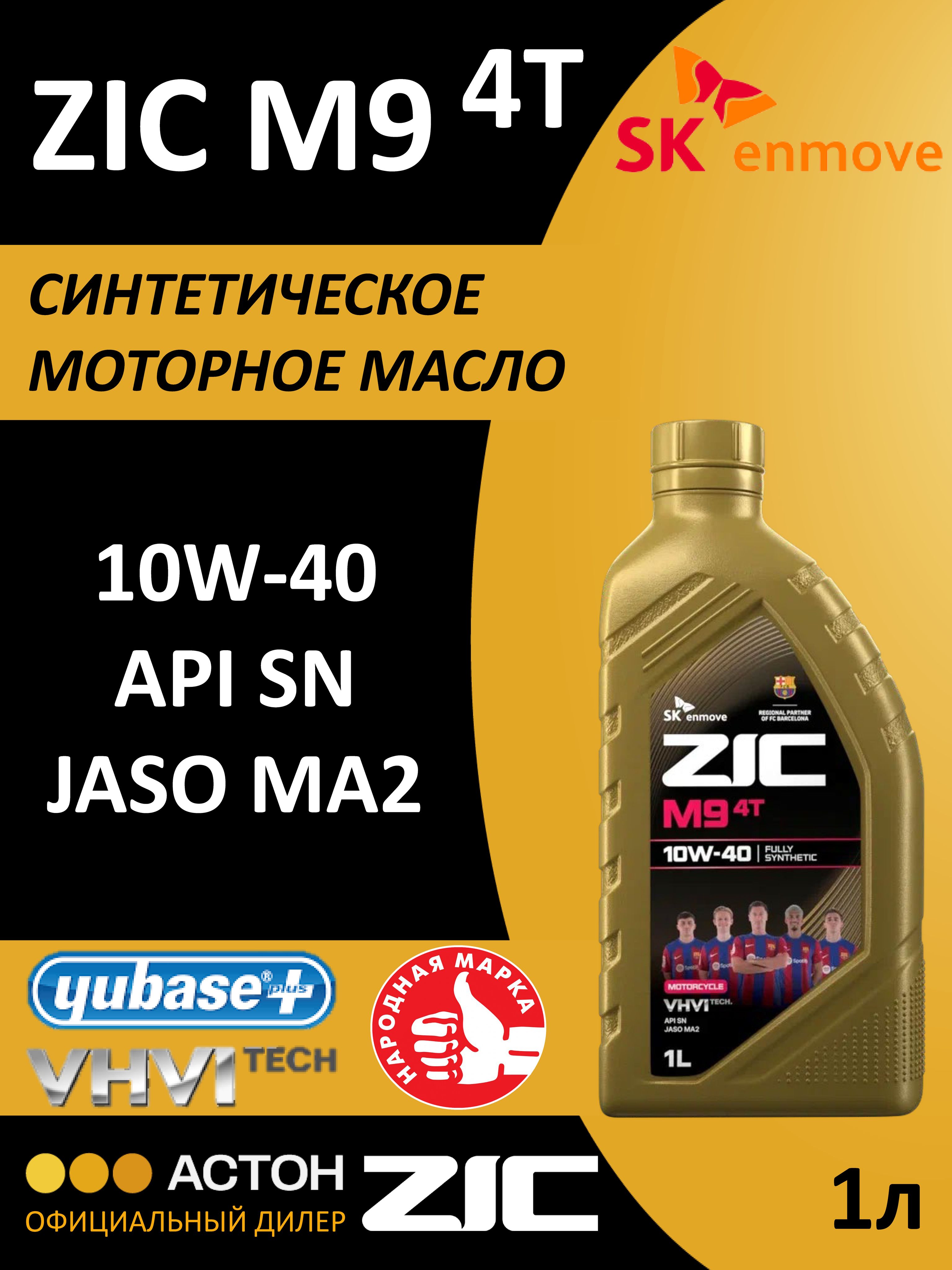 ZIC M9 10W-40 Масло моторное, Синтетическое, 1 л