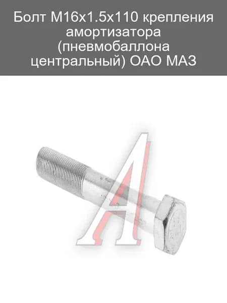 Болт М16х1.5х110 крепления амортизатора МАЗ