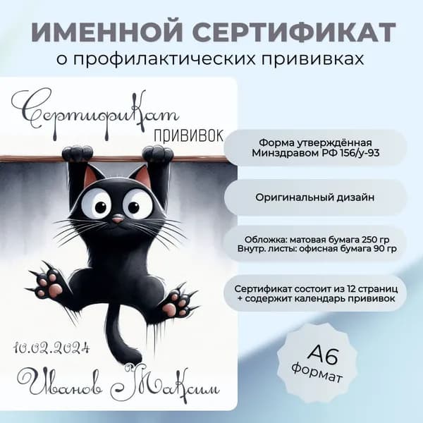 Именной сертификат о профилактических прививках "Кот"