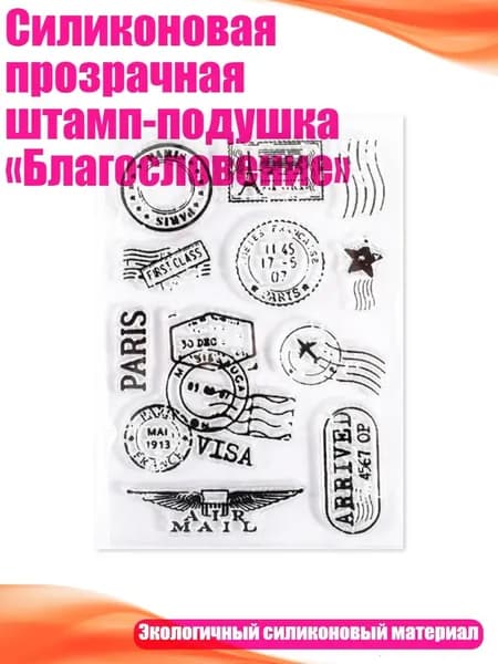 Силиконовая прозрачная штамп-подушка Благословение , - Старинный почтовый штемпель