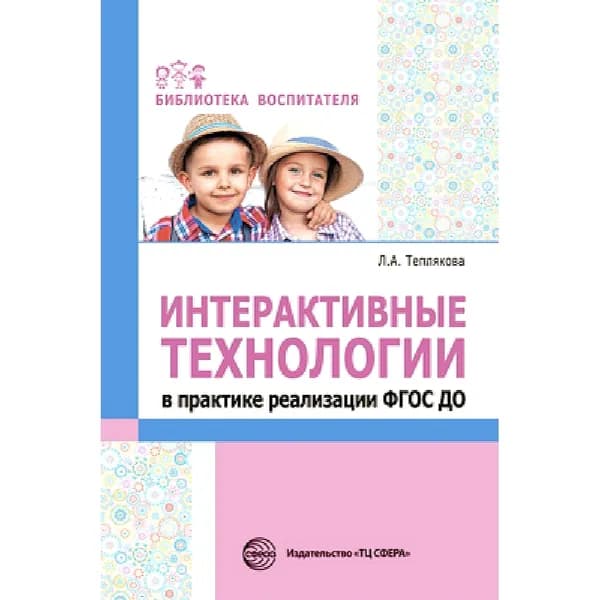 Методическое пособие "Интерактивные технологии в практике реализации" | Теплякова Лариса Юрьевна