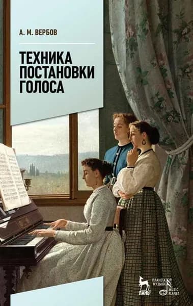 Техника постановки голоса. Учебное пособие, 9-е изд., стер. | Вербов Александр Михайлович