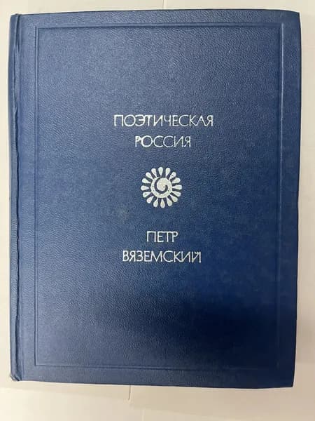 Вяземский. Стихотворения Вяземский Павел Петрович | Вяземский Петр Андреевич