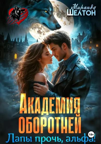 Академия оборотней. Лапы прочь, альфа! | Шелтон Миранда | Электронная книга