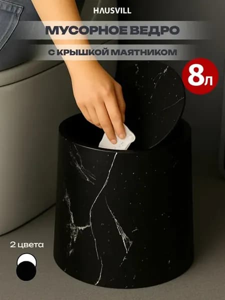 Мусорное ведро с крышкой для туалета