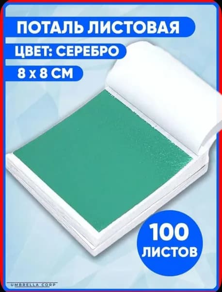 Поталь листовая 100 листов