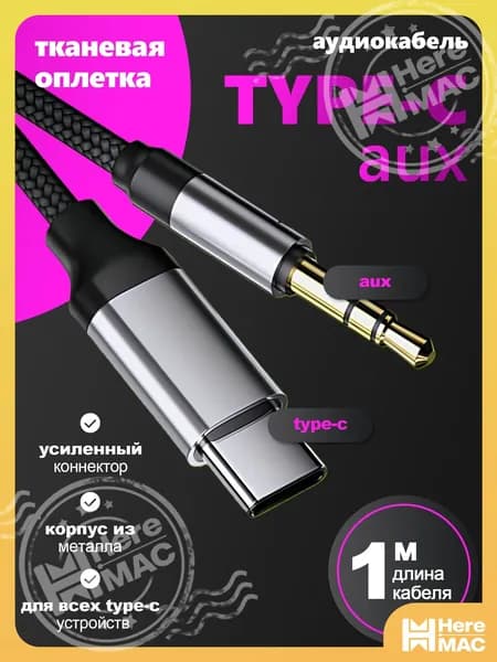 Аудиокабель USB Type-C/3.5 мм, 1 м, черный, серый металлик
