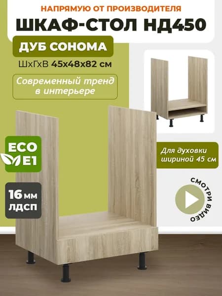 Шкаф кухонный напольный для духовки 45 см НД450 Дуб Сонома, темный корпус