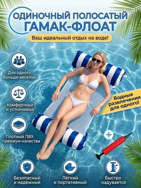 Надувной гамак-кресло 4 в 1 для плавания и отдыха /водный, бассейн, море, река,1 шт