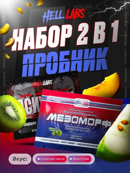Набор Пробник Hell Labs Psychotic - MESOMORPH (Сливочный персик - Яблоко-Киви) 2в1