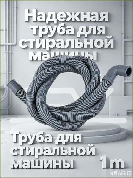 Шланг сливной для стиральной и посудомоечной машины 1,0 м 19-22 мм, Г-образный DWH011UN
