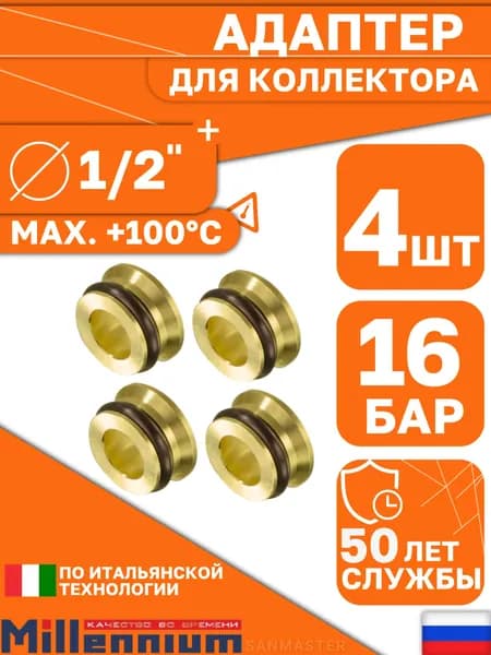 Адаптер 1/2" переходной (4шт) евроконус-плоскость для коллекторов Millennium