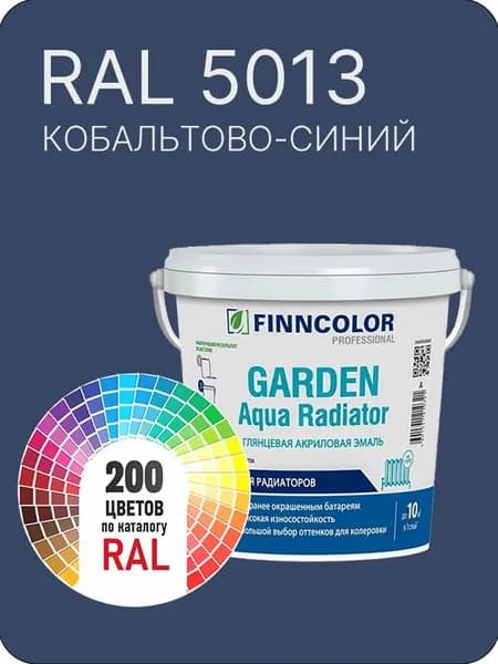 Краска для радиаторов отопления FinnColor кобальтово-синий Ral 5013 0.9 л.