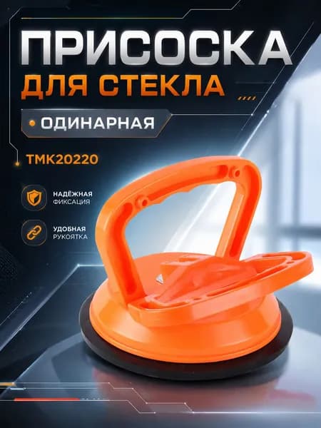 Присоска для стекла одинарная ТМК20220