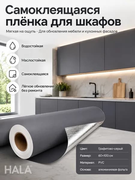 Самоклеящаяся ПВХ-плёнка тёмно-серого матового цвета с алюминиевой подложкой для обновления кухонных шкафов, размер 60х100 см