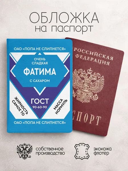 Обложка на паспорт "Попа не слипнется" с именем Фатима