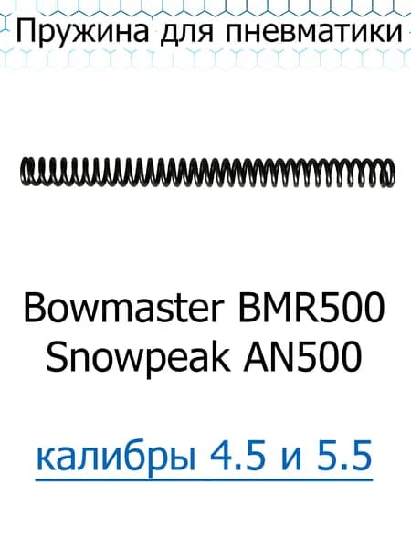 Пружина витая для пневматической винтовки Snowpeak AN500 и Bowmaster BMR500