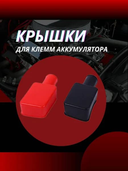 АвтоТюнинг Клеммы АКБ