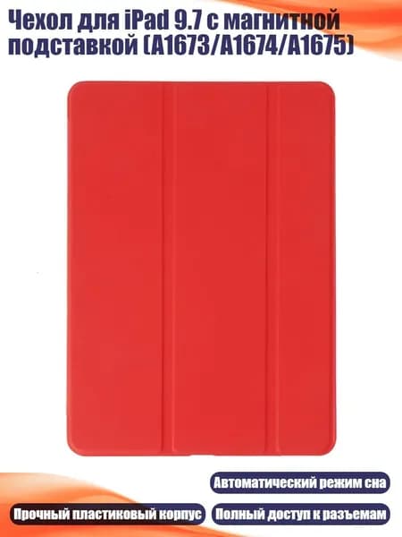 Чехол для iPad 9.7 с магнитной подставкой (A1673/A1674/A1675), красный