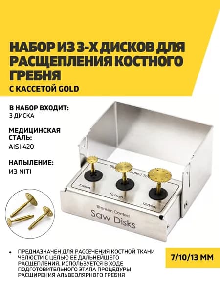 Набор из 3-х дисков для расщепления костного гребня с кассетой Gold