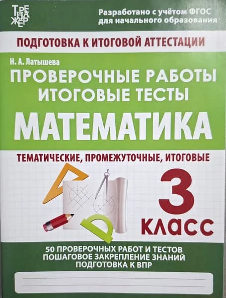 Математика 3 класс. Проверочные работы. Итоговые тесты Н. Латышева | Латышева Наталья Александровна