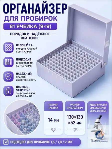 штатив для эппендорфа, полимерный, для 10 мл пробирок на 81 гнезд 1 шт.