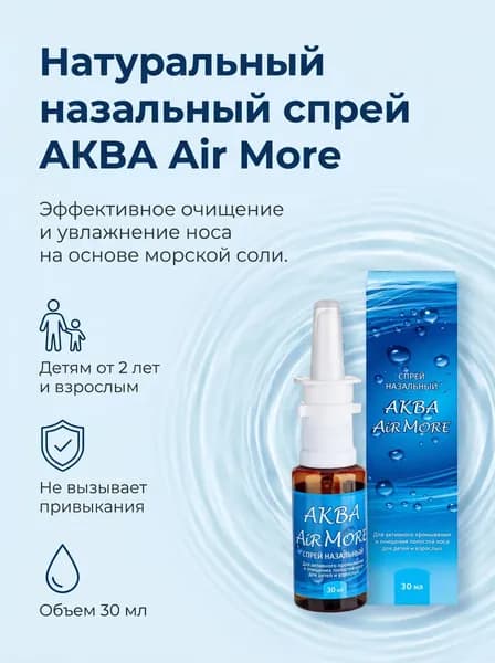 Спрей назальный АКВА Air More, 30 мл