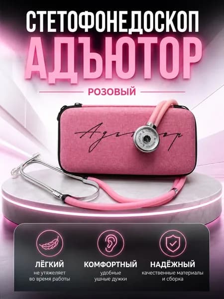 Медицинский стетоскоп в ФУТЛЯРЕ розовый фонендоскоп стетофонендоскоп подарочный чехол Адъютор