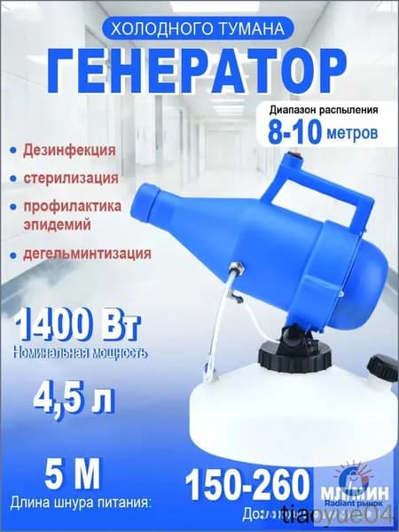 портативная бытовая дезинфекционная машина объемом 4,5 литра, электрический генератор холодного тумана