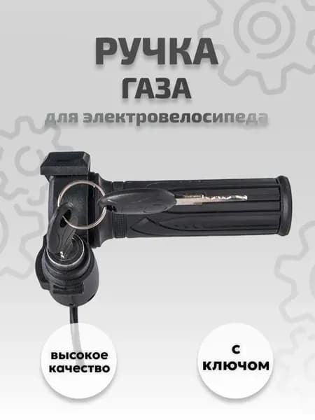 Ручка газа для электротранспорта