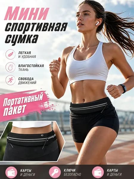 Пояс для бега