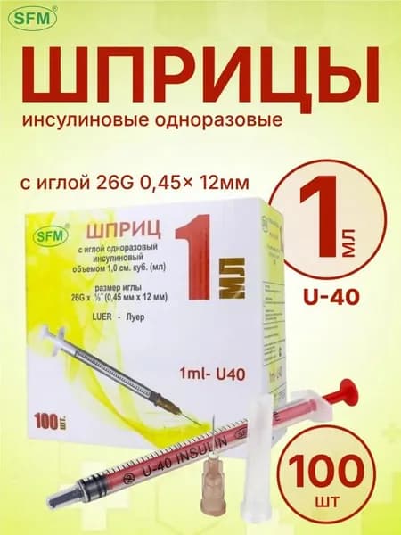 Шприц инсулиновый 1 мл U-40 с надетой иглой 0,45х12 - 26G SFM 100 штук