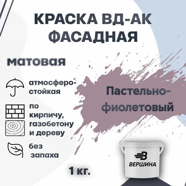 Краска фасадная ВД-АК атмосферостойкая моющаяся акриловая матовая