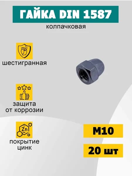 Гайка М10 колпачковая оцинкованная. Din 1587. Комплект 20 штук.