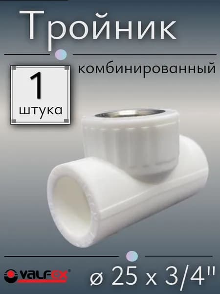 Тройник комбинированный полипропиленовый 25 х 3/4" с внутренней резьбой, VALFEX, Россия