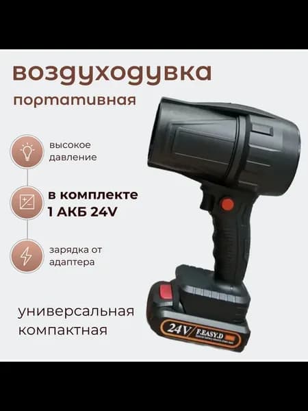 Беспроводная воздуходувка 1 АКБ 24V