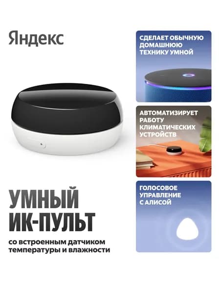 Умный ИК-пульт Яндекс с датчиком температуры и влажности, работает с Алисой (YNDX-00571). Товар уцененный