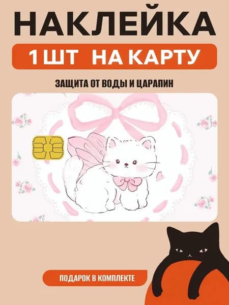 Наклейка на банковскую карту