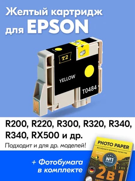 Картридж для Epson T0484, Stylus Photo R200 R220 R300 R320 R340 и др. с чернилами (с краской) для струйного принтера, Желтый (Yellow), увеличенный объем, заправляемый
