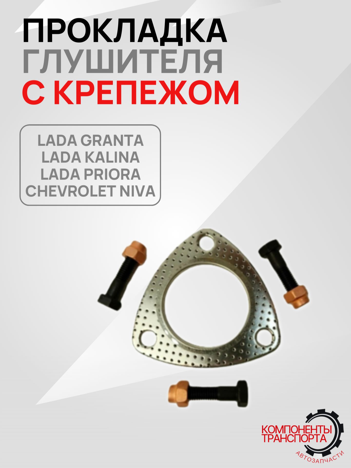 Прокладка глушителя с крепежом для а/м Калина/Гранта/Приора, Нива Шевроле,1шт.