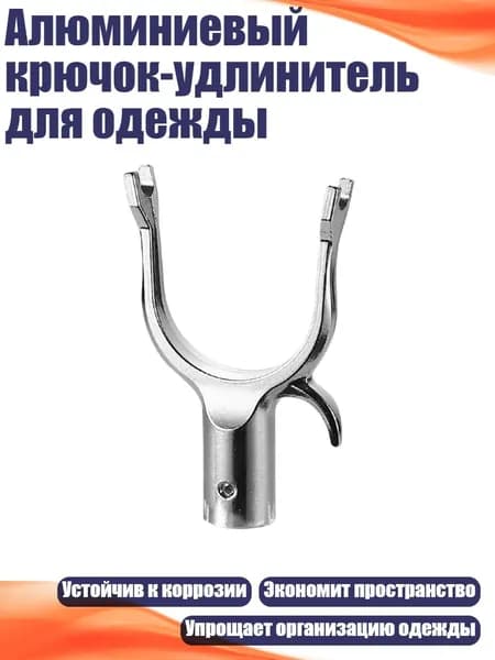 Алюминиевый крючок-удлинитель для одежды, - 16 полных глотков
