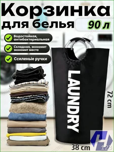 Корзина для белья, 90 л, 1 шт