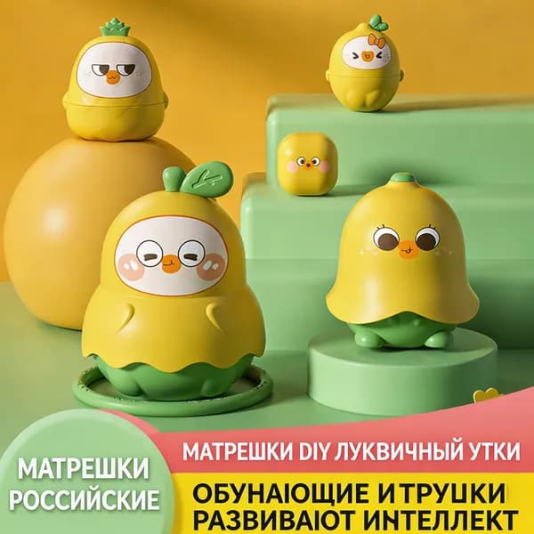 Развивающаяся матрёшка Утка-Груша для детей: сортер, башня и кольцеброс в одном!